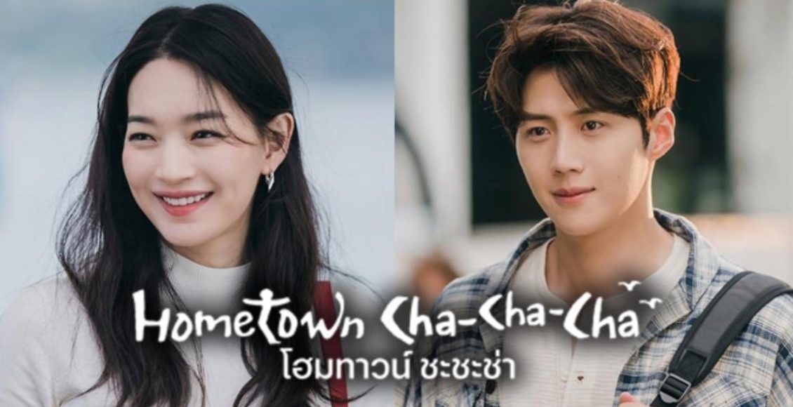 Hometown Cha Cha Cha - โฮมทาวน์ ชะชะช่า