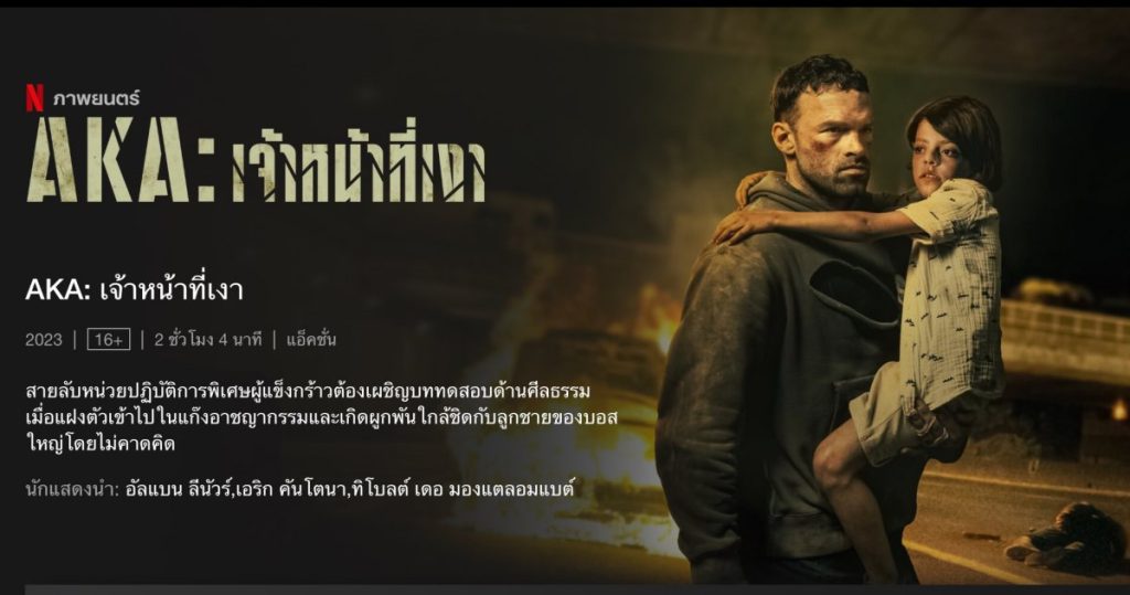 รีวิว AKA Netflix หนังแอ็กชั่นดราม่าเข้มข้นบีบหัวใจจากทีมผู้สร้าง Lost