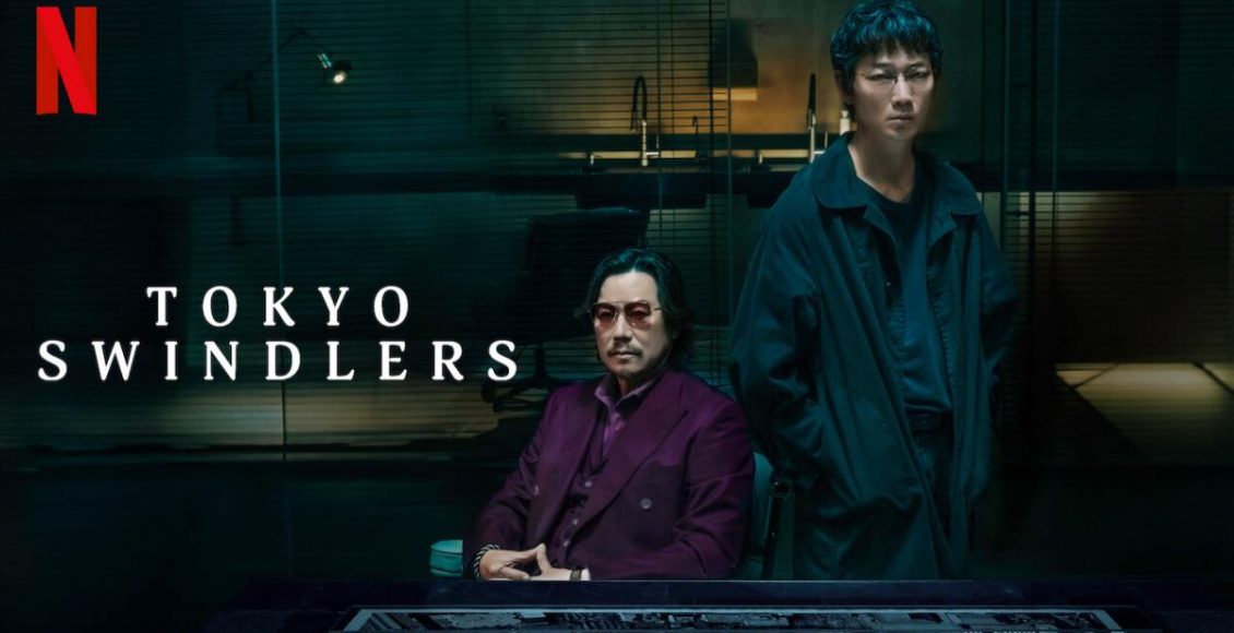 Tokyo Swindlers สิบแปดมงกุฎโตเกียว รีวิว Netflix